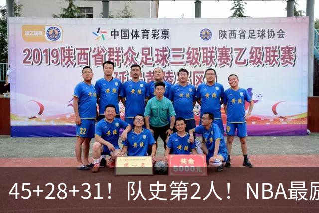 45+28+31！队史第2人！NBA最励志球员诞生，3年2800万美金太值了