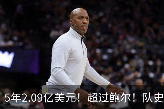5年2.09亿美元！超过鲍尔！队史最大合同诞生了