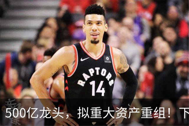 500亿龙头，拟重大资产重组！下周一停牌