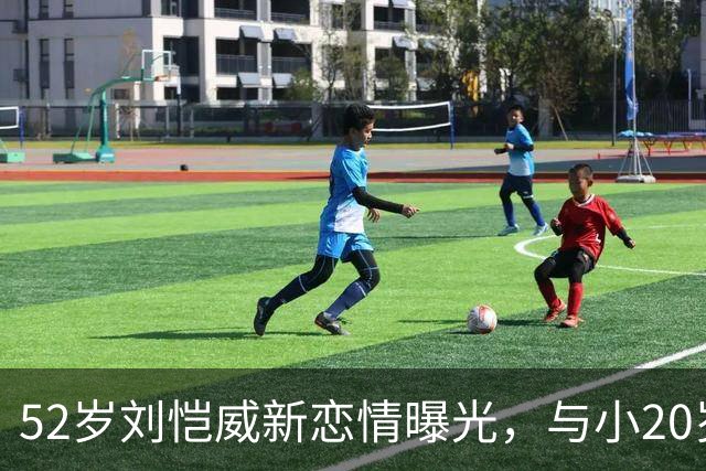 52岁刘恺威新恋情曝光，与小20岁香港模特当街牵手，交往仅2个月