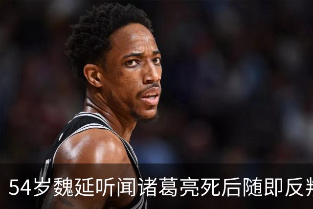 54岁魏延听闻诸葛亮死后随即反叛，杨仪：杀光他的儿子，夷灭三族