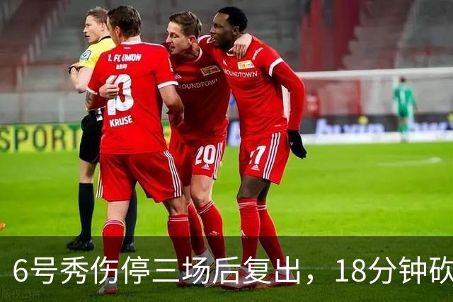 6号秀伤停三场后复出，18分钟砍18分回应看衰