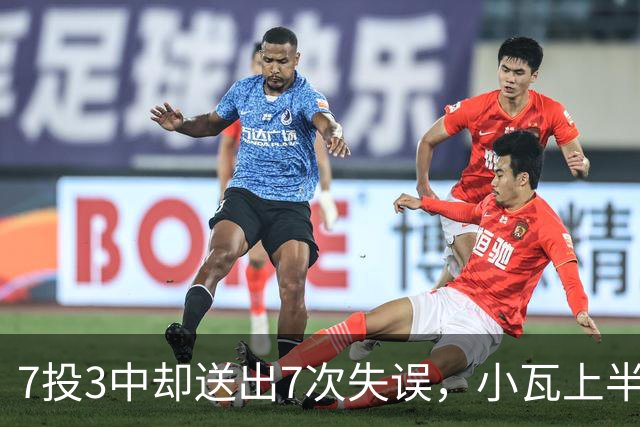 7投3中却送出7次失误，小瓦上半场11分3助难掩尴尬