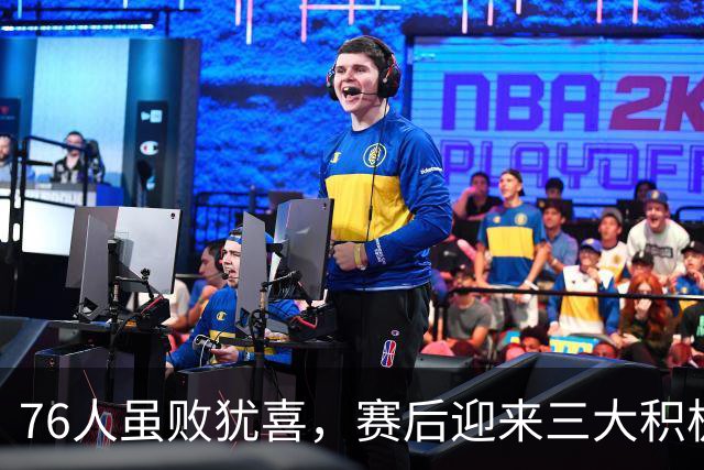 76人虽败犹喜，赛后迎来三大积极信号，詹姆斯进攻状态渐入佳境