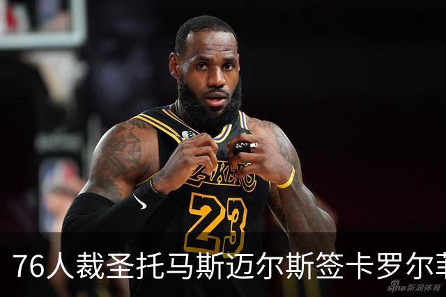 76人裁圣托马斯迈尔斯签卡罗尔菲尔兹