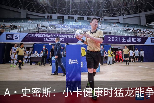 A·史密斯：小卡健康时猛龙能争冠 但我赌他本赛季至少缺席25场