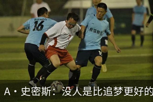 A·史密斯：没人是比追梦更好的传球搭档