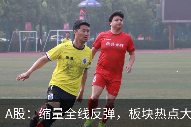 A股：缩量全线反弹，板块热点大乱斗，下午大盘，会这样运行