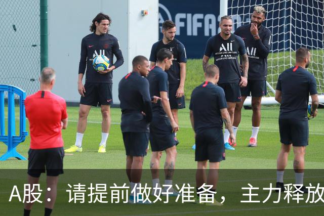 A股：请提前做好准备，主力释放四个信号，11月2日下周一将这样走