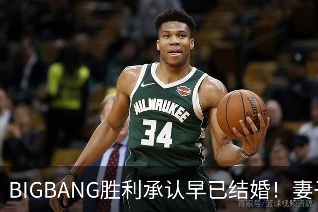 BIGBANG胜利承认早已结婚！妻子明年1月生子，餐厅暴力案仍在调查
