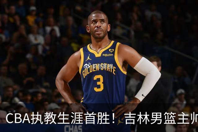 CBA执教生涯首胜！吉林男篮主帅李昂赛后更衣室动情落泪