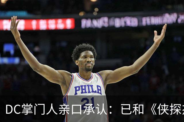 DC掌门人亲口承认：已和《侠探杰克》男主谈过，但没谈成