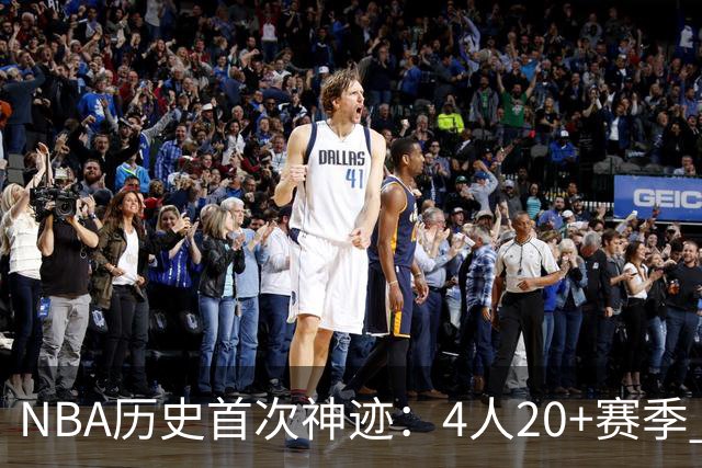 NBA历史首次神迹：4人20+赛季 詹姆斯24季 杜兰特霍福德康利20季