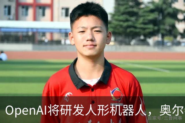 OpenAI将研发人形机器人，奥尔特曼称核心是打造“大脑”