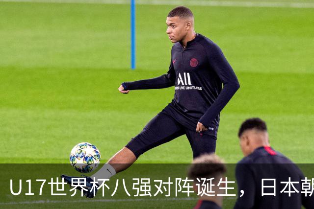 U17世界杯八强对阵诞生，日本朝鲜美国同区，中国女足要进决赛