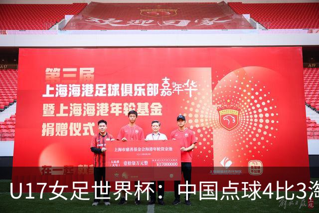 U17女足世界杯：中国点球4比3淘汰法国，牛子琪两扑点球+屡次救险；队史首次晋级8强