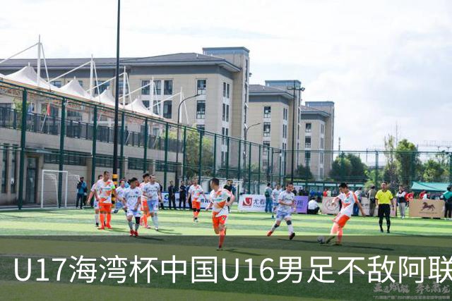 U17海湾杯中国U16男足不敌阿联酋队